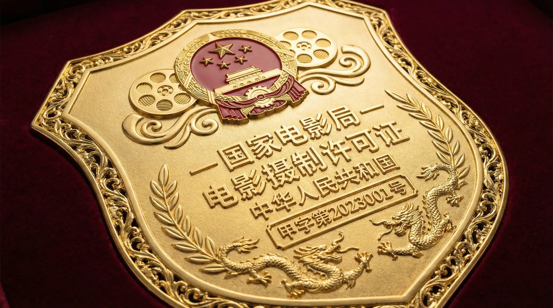 暗网禁区国家电影局颁发的电影摄制许可证